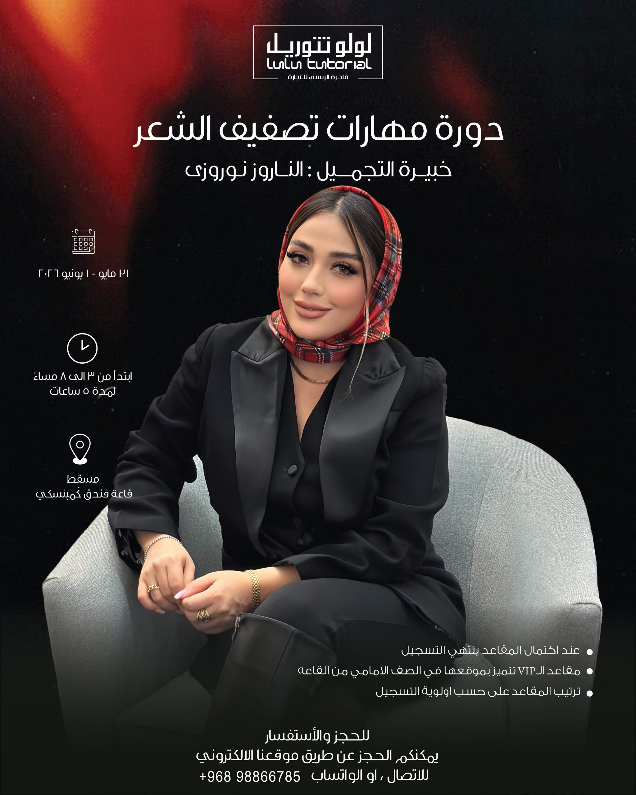 VIP دورة مهارات تصفيف الشعر