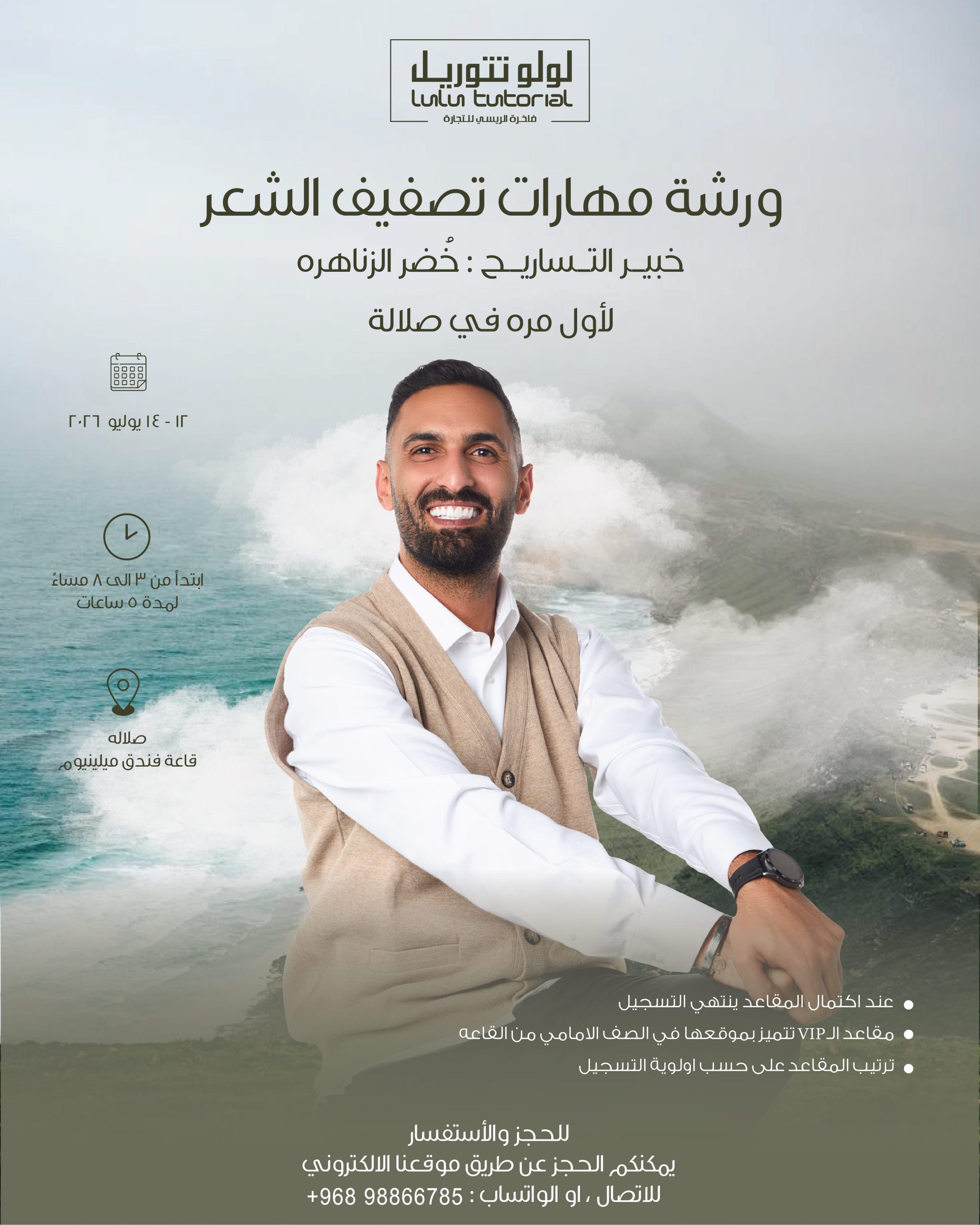 مهارات تصفيف الشعر VIP / صلالة