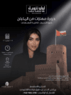 VIP - دورة فاطمة البهبهاني
